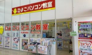 パソコン教室アビバ ひたちなか教室(ひよこパソコン教室 内)のイメージ1