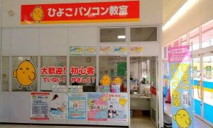 パソコン教室アビバ つくばみらい教室(ひよこパソコン教室 内)のイメージ1
