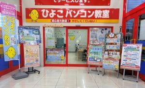 パソコン教室アビバ 伊勢崎教室(ひよこパソコン教室 内)のイメージ1