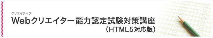 Webクリエイター能力認定試験対策講座（HTML5対応版）